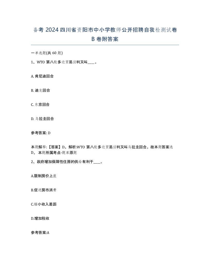 备考2024四川省资阳市中小学教师公开招聘自我检测试卷B卷附答案