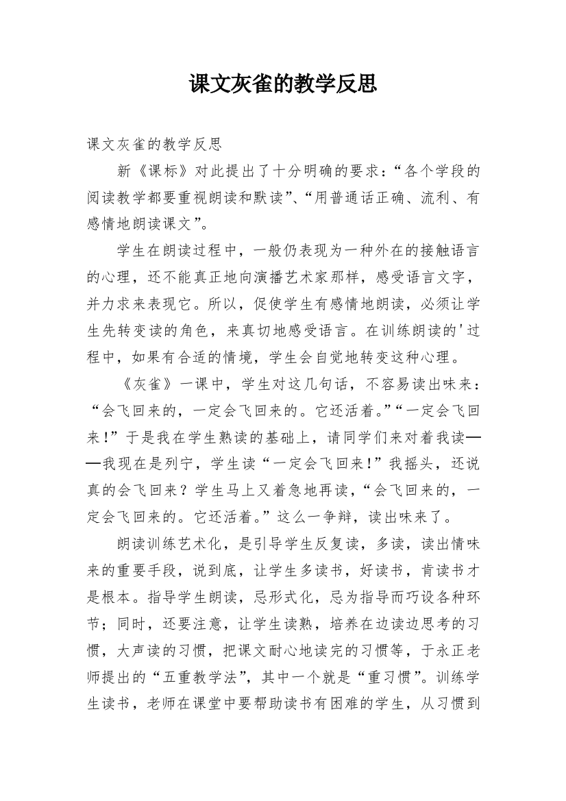 课文灰雀的教学反思