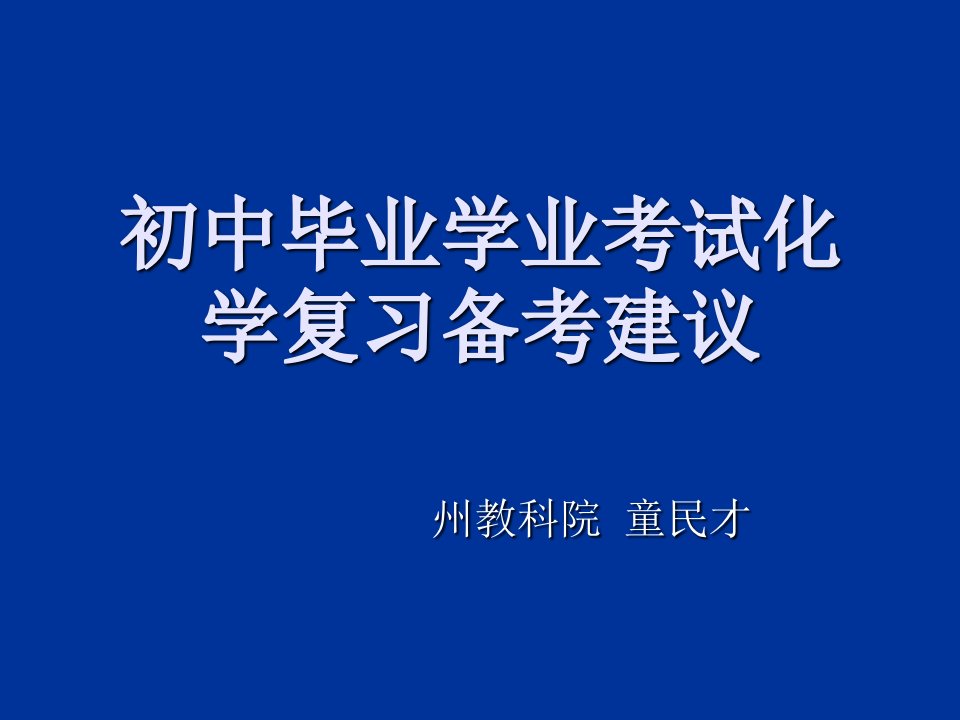 初中毕业学业考试化学复习备考建议PPT课件