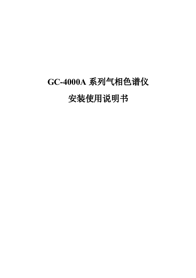 GC4000A系列气相色谱仪安装说明书