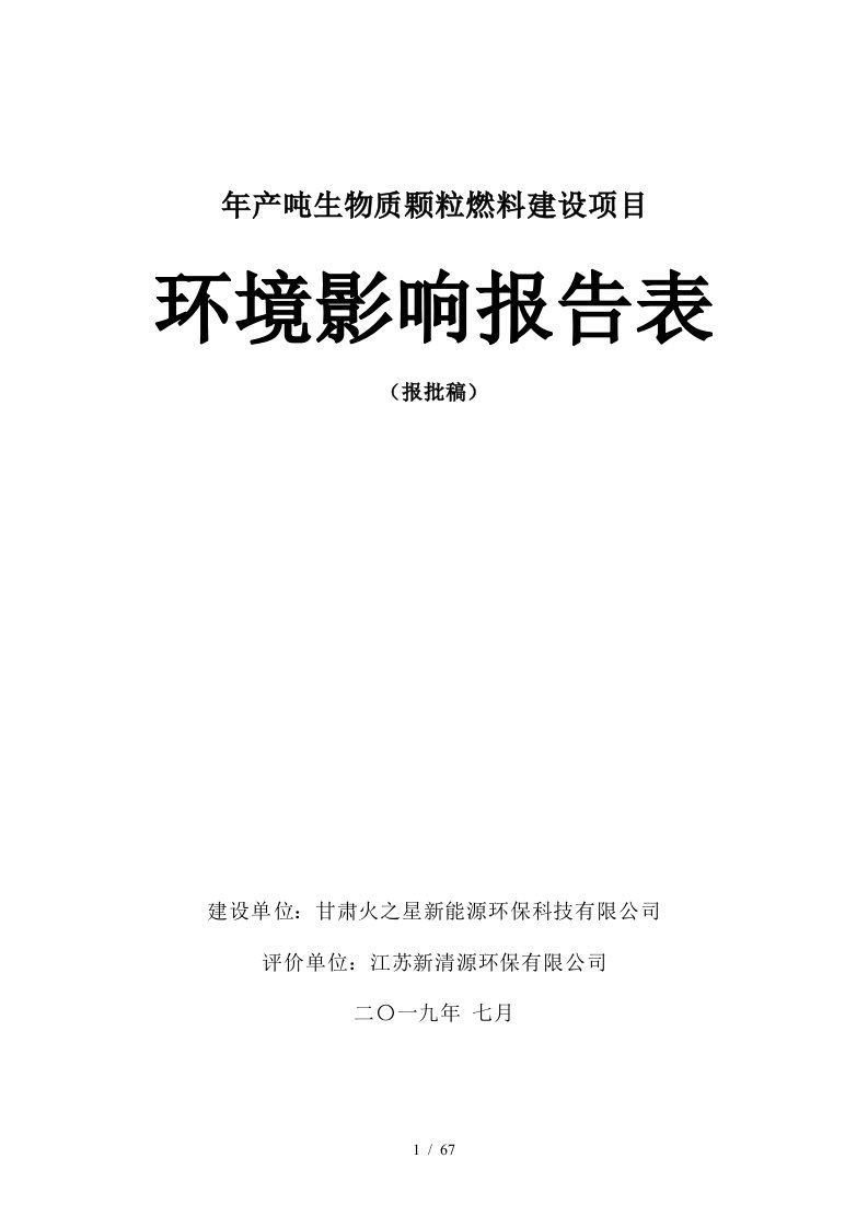 年产10000吨生物质颗粒燃料建设项目