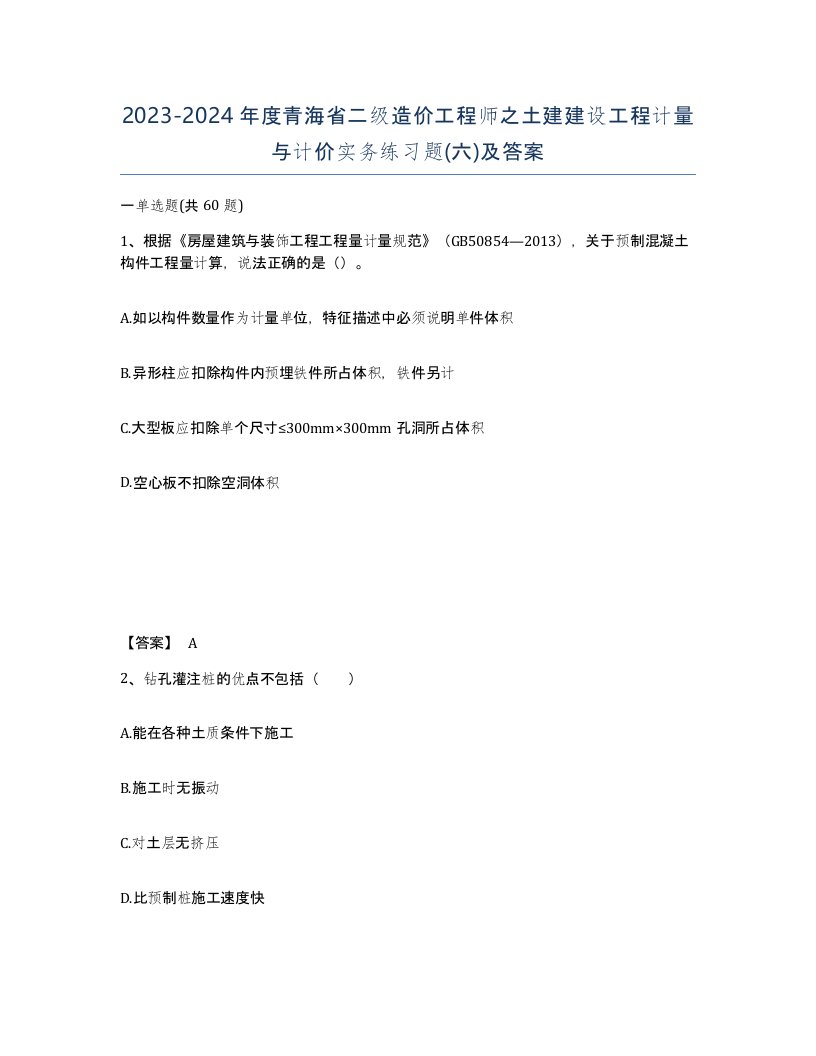 2023-2024年度青海省二级造价工程师之土建建设工程计量与计价实务练习题六及答案