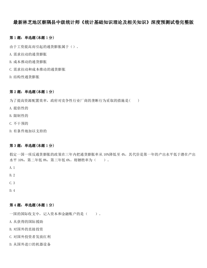 最新林芝地区察隅县中级统计师《统计基础知识理论及相关知识》深度预测试卷完整版