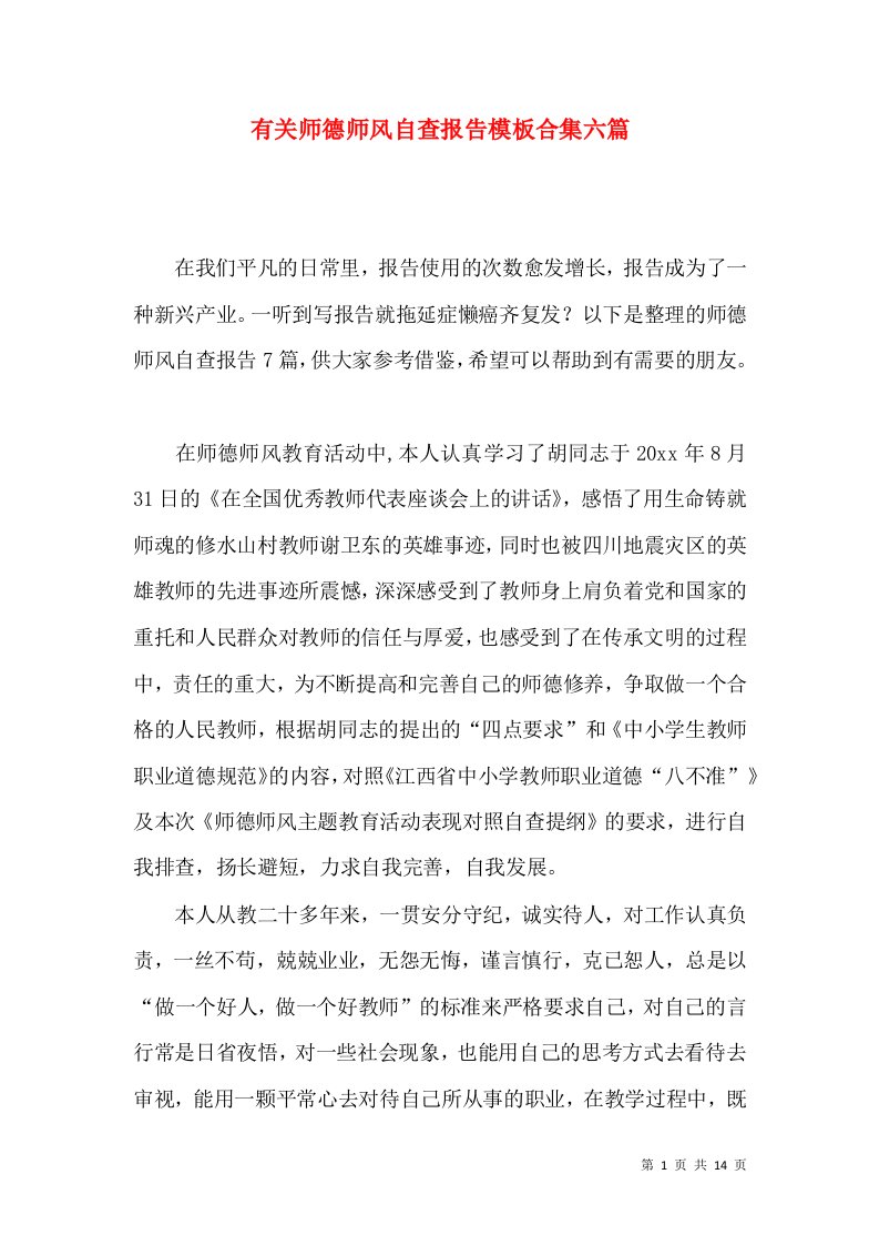 有关师德师风自查报告模板合集六篇