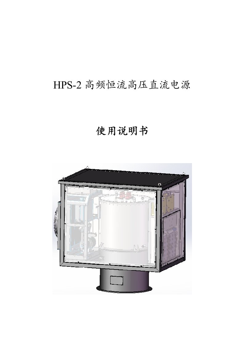 HPS-2高频恒流高压直流电源使用说明书