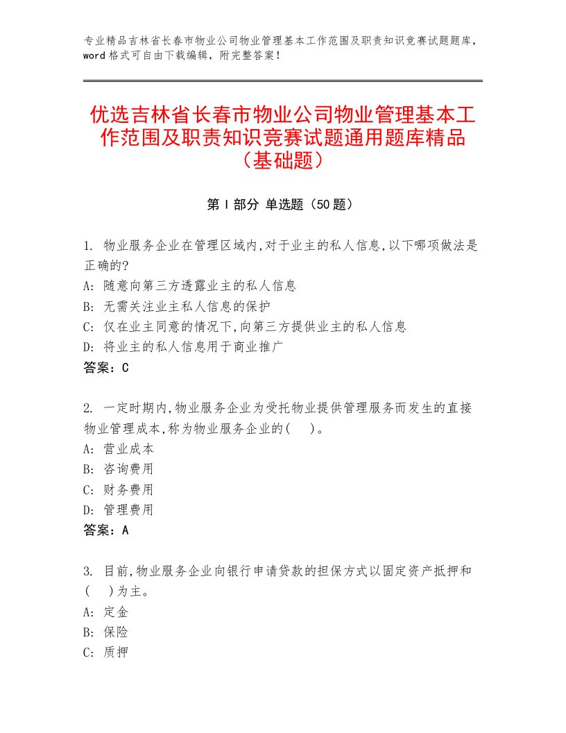 优选吉林省长春市物业公司物业管理基本工作范围及职责知识竞赛试题通用题库精品（基础题）