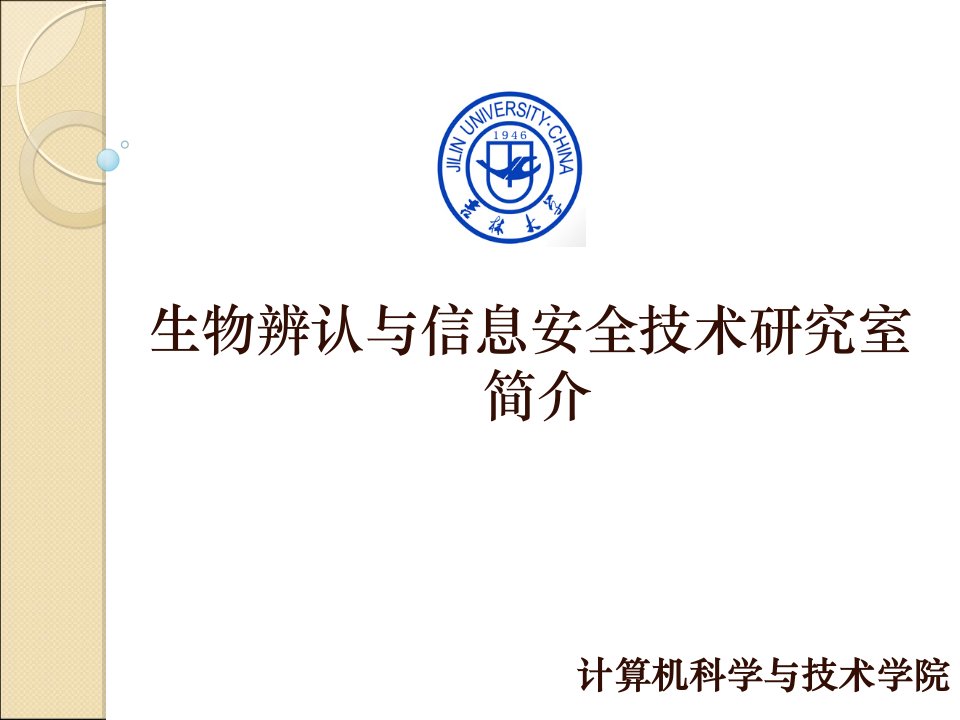 生物识别与信息安全技术研究室简介市公开课获奖课件省名师示范课获奖课件