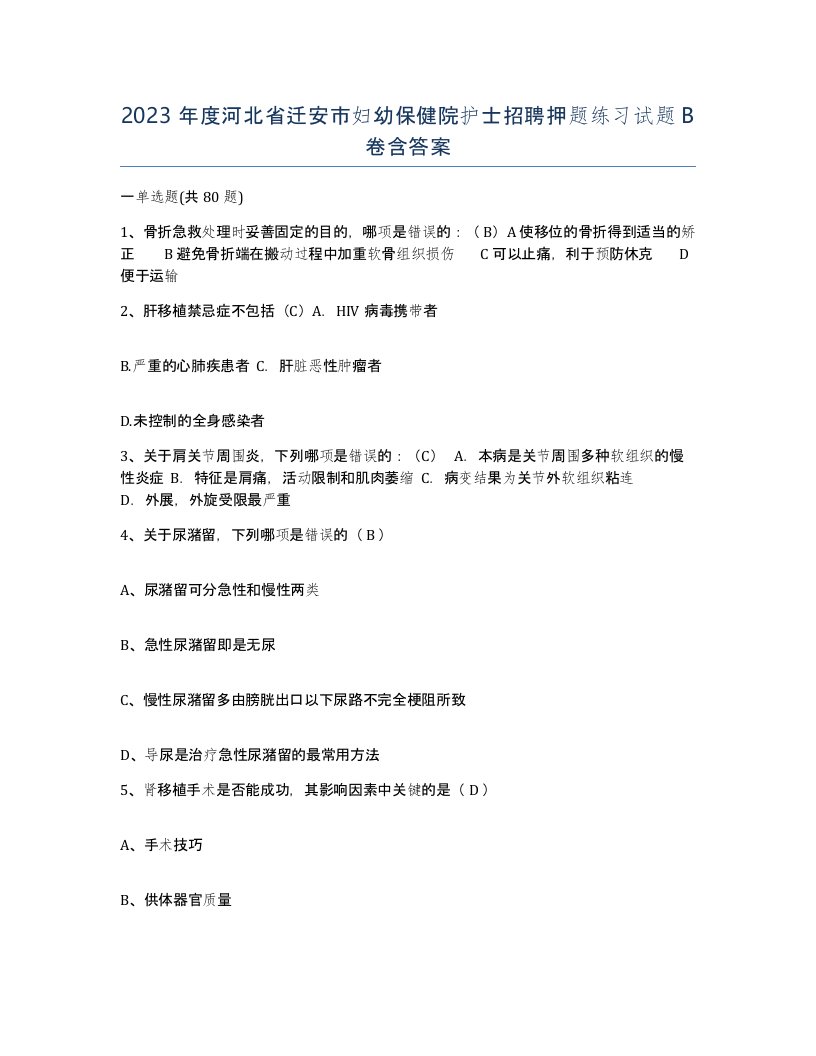 2023年度河北省迁安市妇幼保健院护士招聘押题练习试题B卷含答案