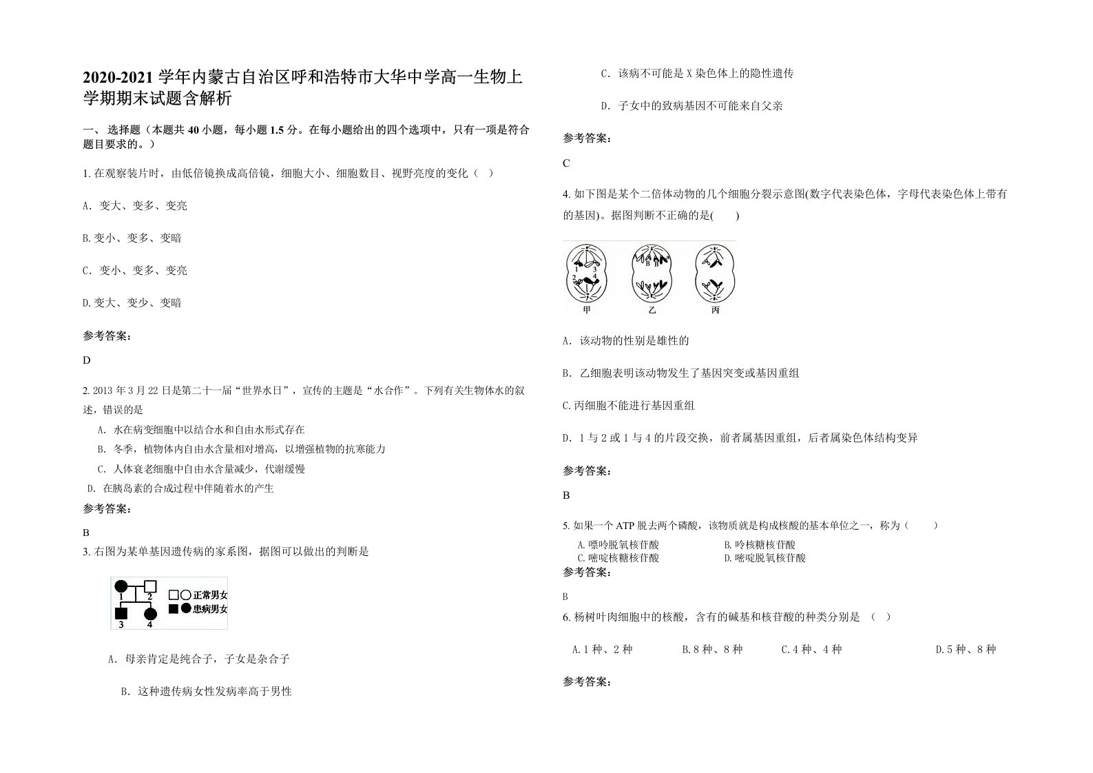 2020-2021学年内蒙古自治区呼和浩特市大华中学高一生物上学期期末试题含解析