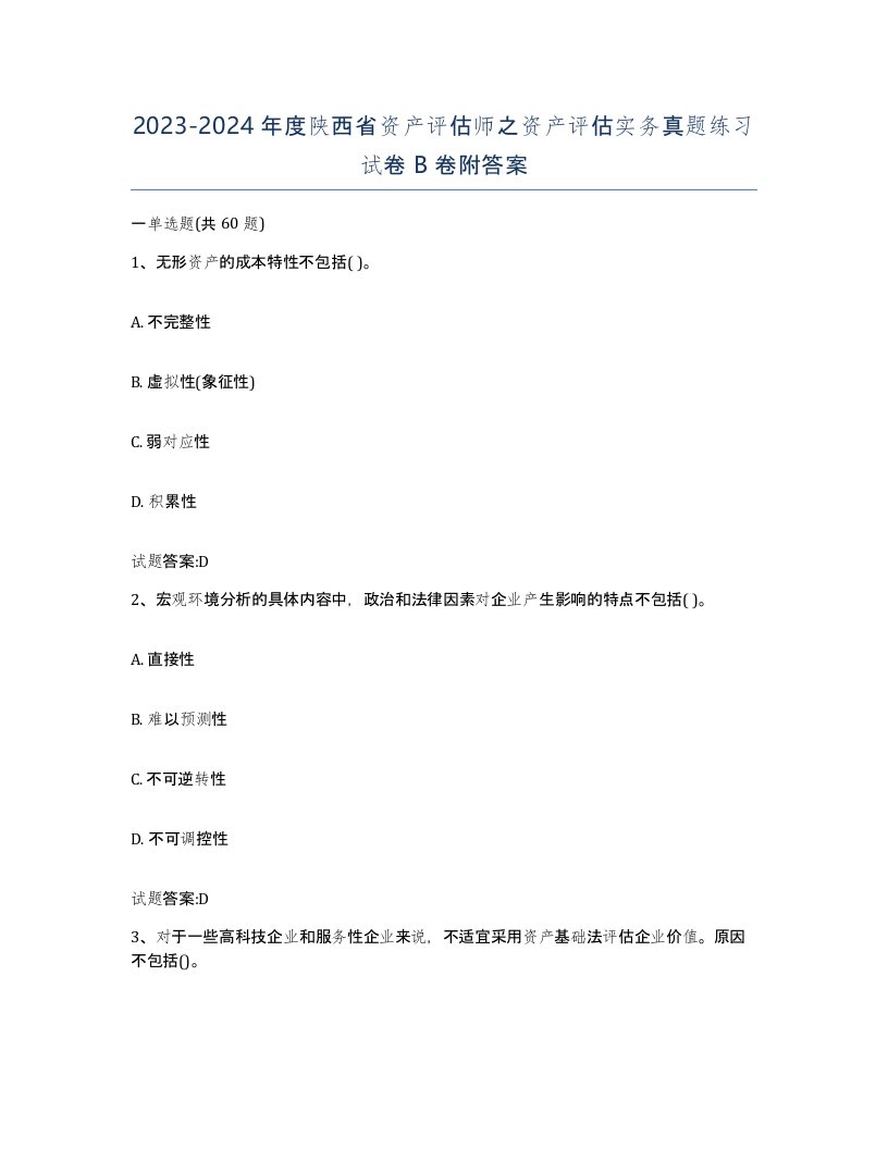 2023-2024年度陕西省资产评估师之资产评估实务真题练习试卷B卷附答案