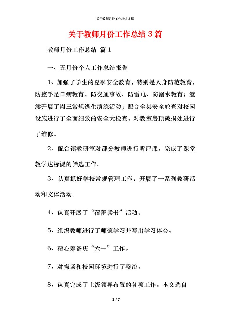 精编关于教师月份工作总结3篇