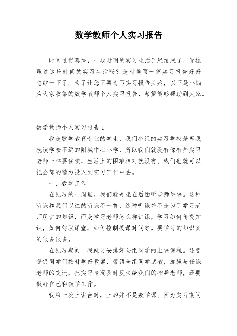 数学教师个人实习报告