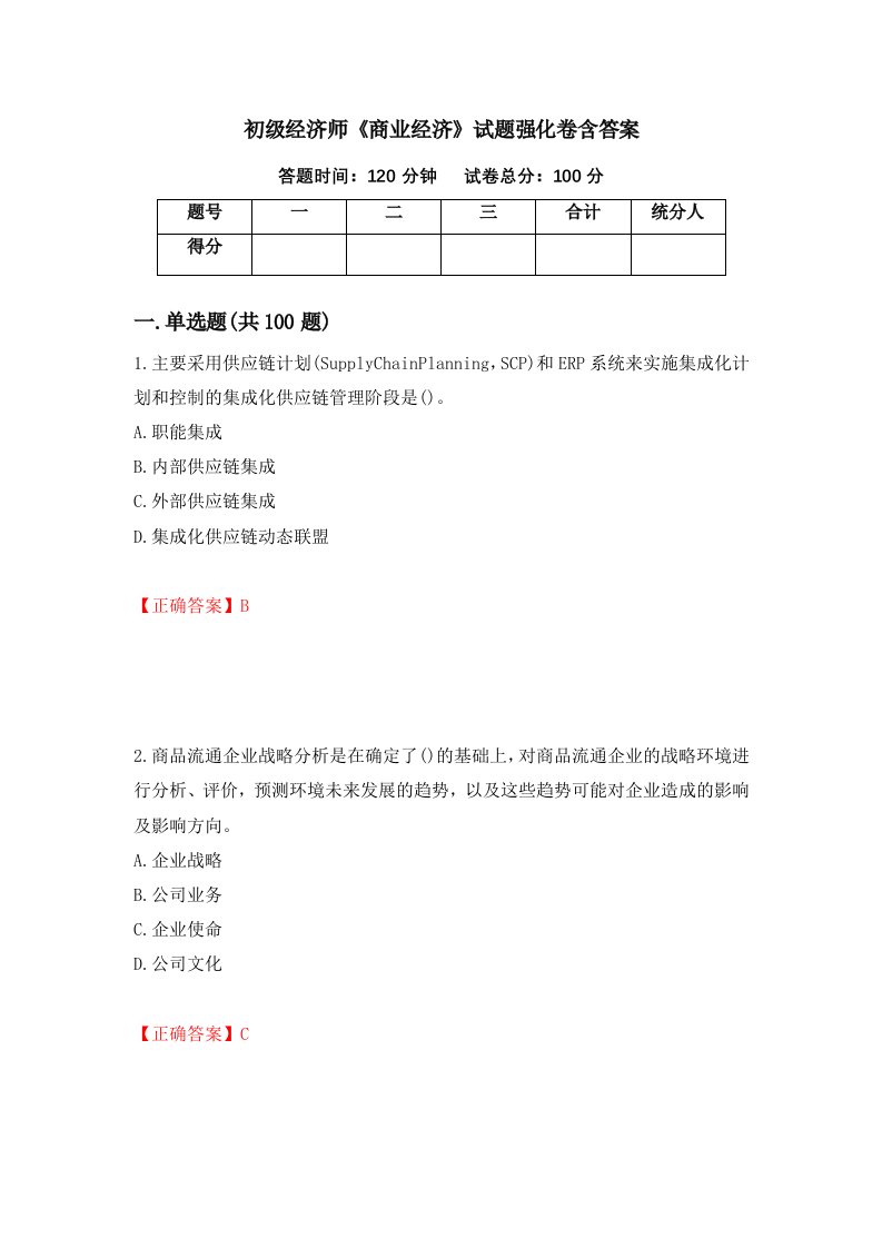 初级经济师商业经济试题强化卷含答案43