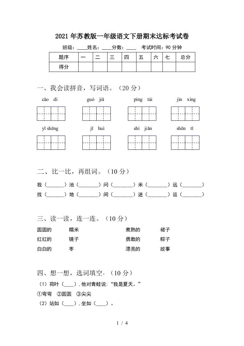 2021年苏教版一年级语文下册期末达标考试卷