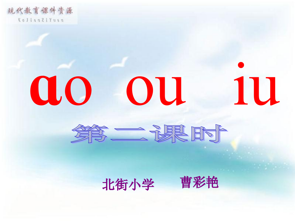 人教版小学语文一年级上册汉语拼音公开课《ao_ou_iu》PPT课件