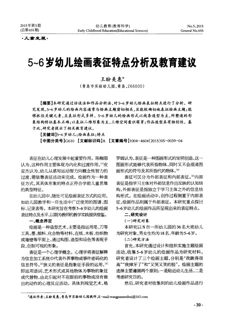 5～6岁幼儿绘画表征特点分析及教育建议