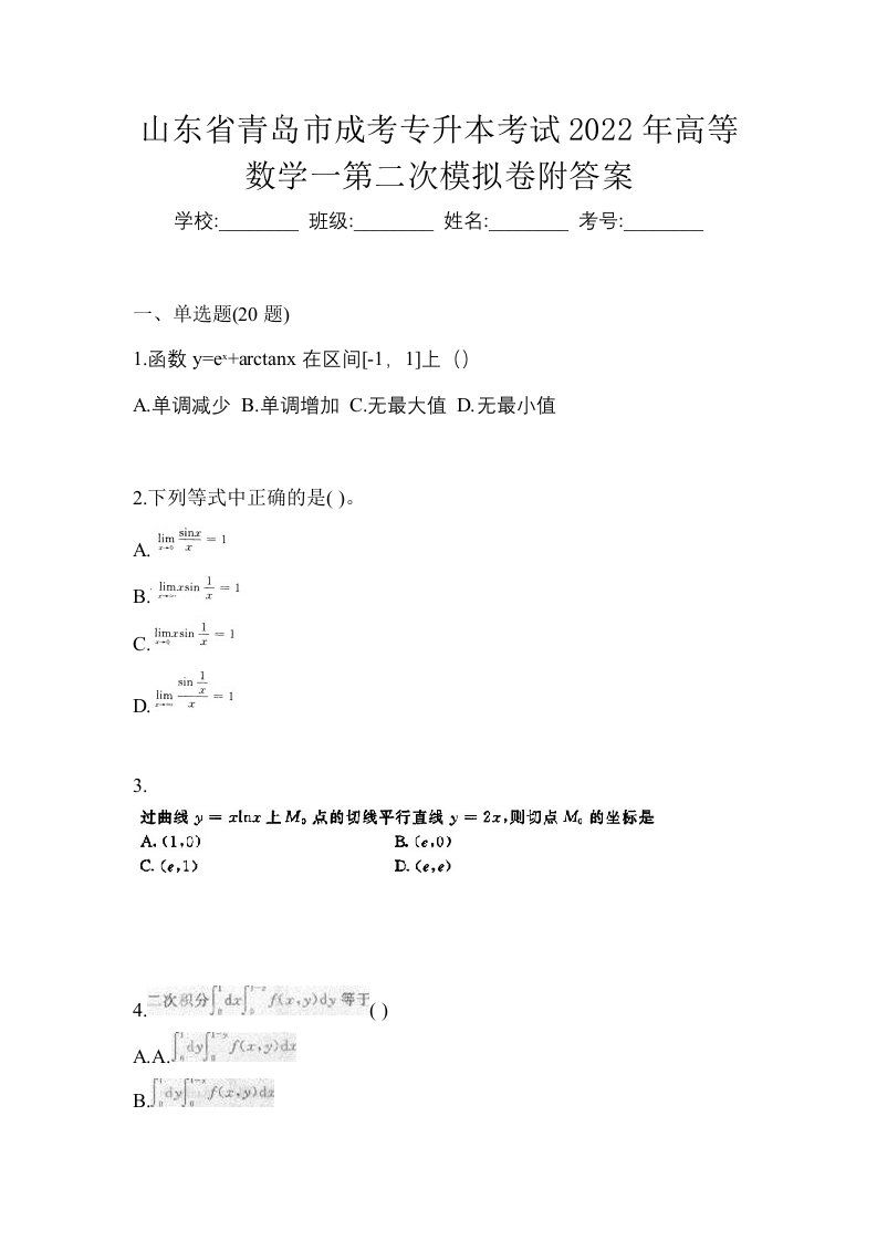 山东省青岛市成考专升本考试2022年高等数学一第二次模拟卷附答案