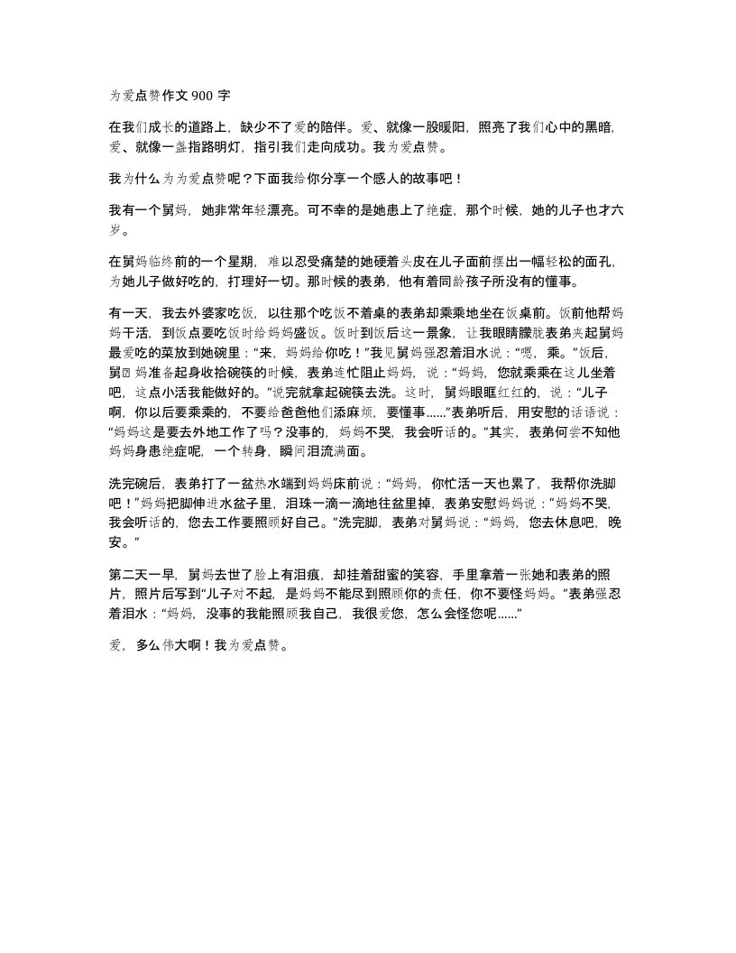 为爱点赞作文900字