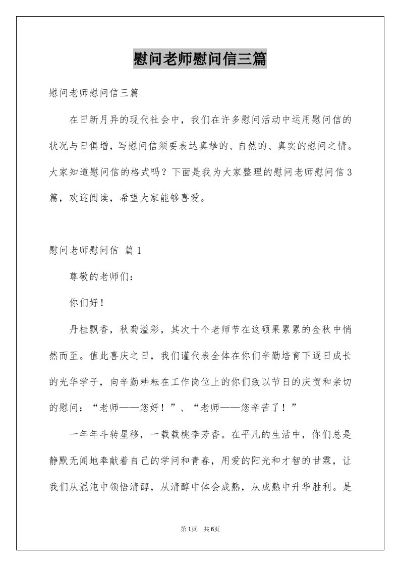 慰问老师慰问信三篇例文