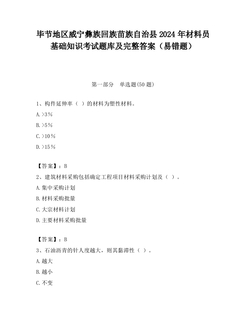 毕节地区威宁彝族回族苗族自治县2024年材料员基础知识考试题库及完整答案（易错题）