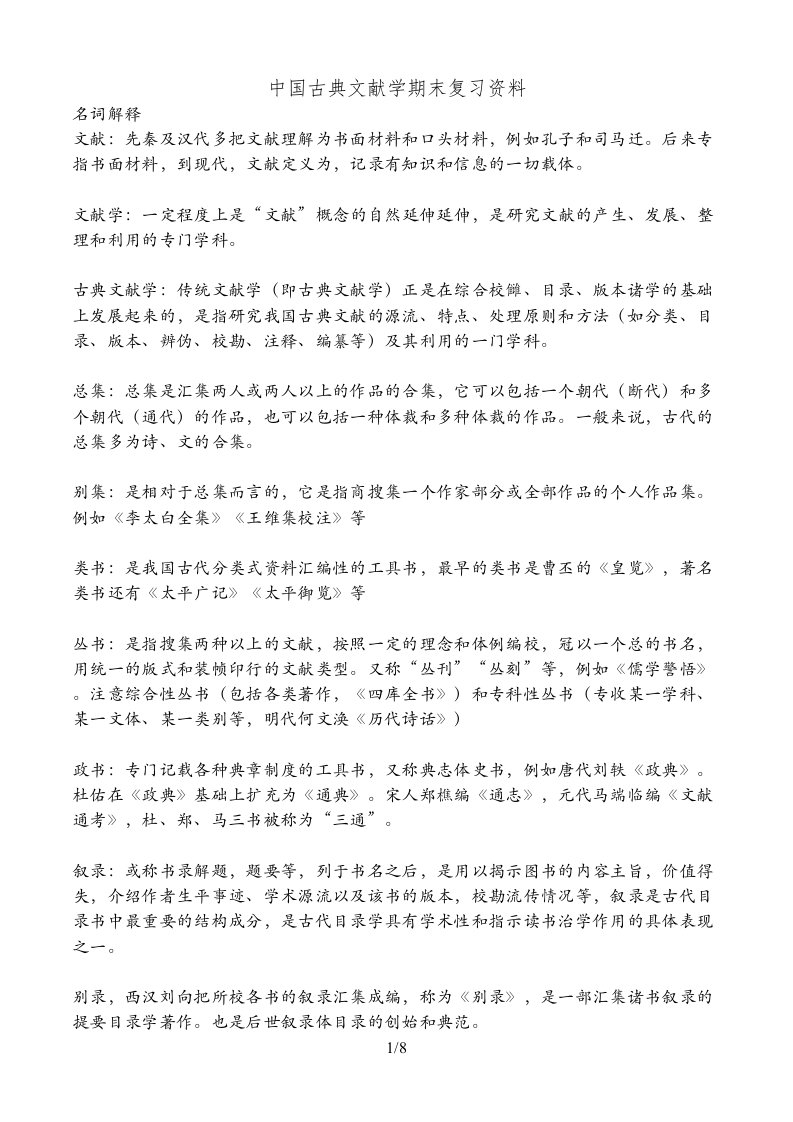 中国古典文献学期末复习资料