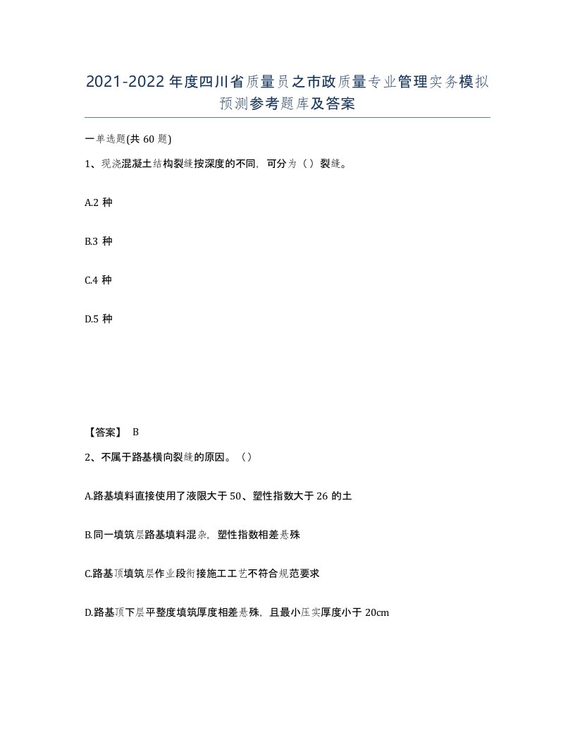 2021-2022年度四川省质量员之市政质量专业管理实务模拟预测参考题库及答案