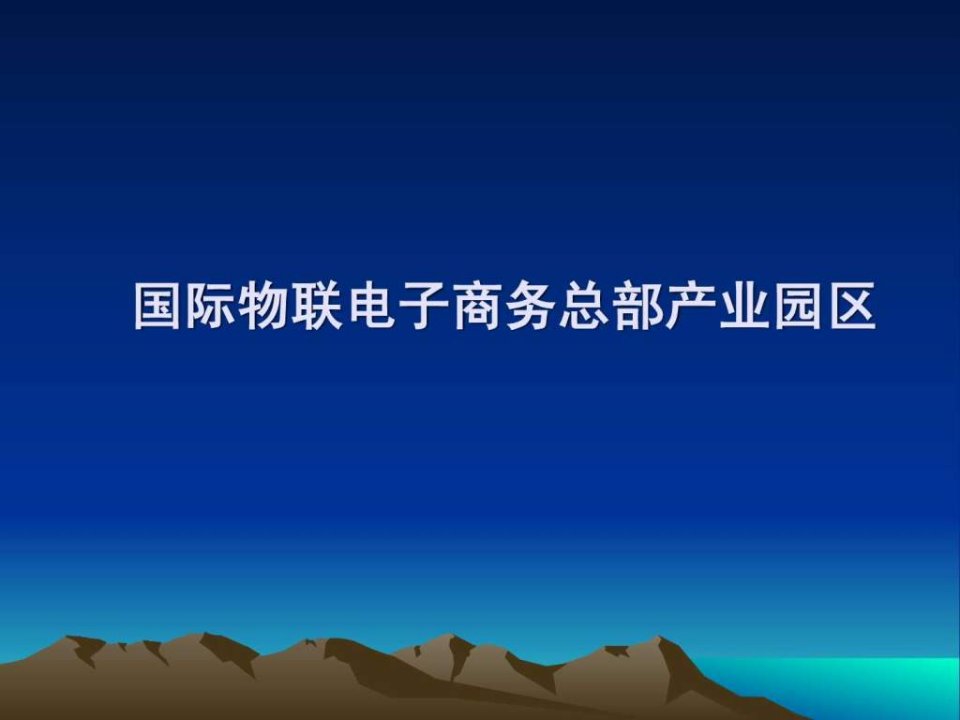 电子商务总部产业园区