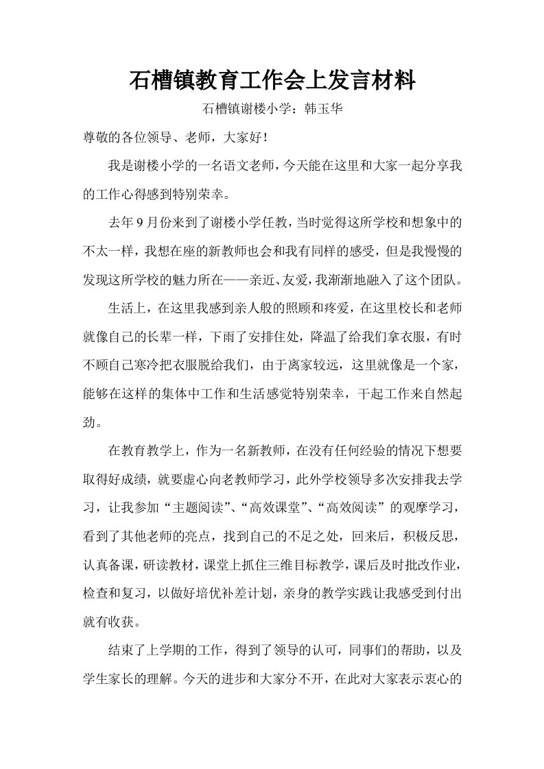 word下载石槽镇谢楼小学教师韩玉华发言材料