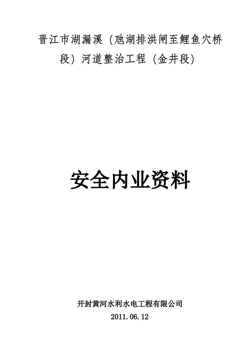 河道整治工程安全内业资料