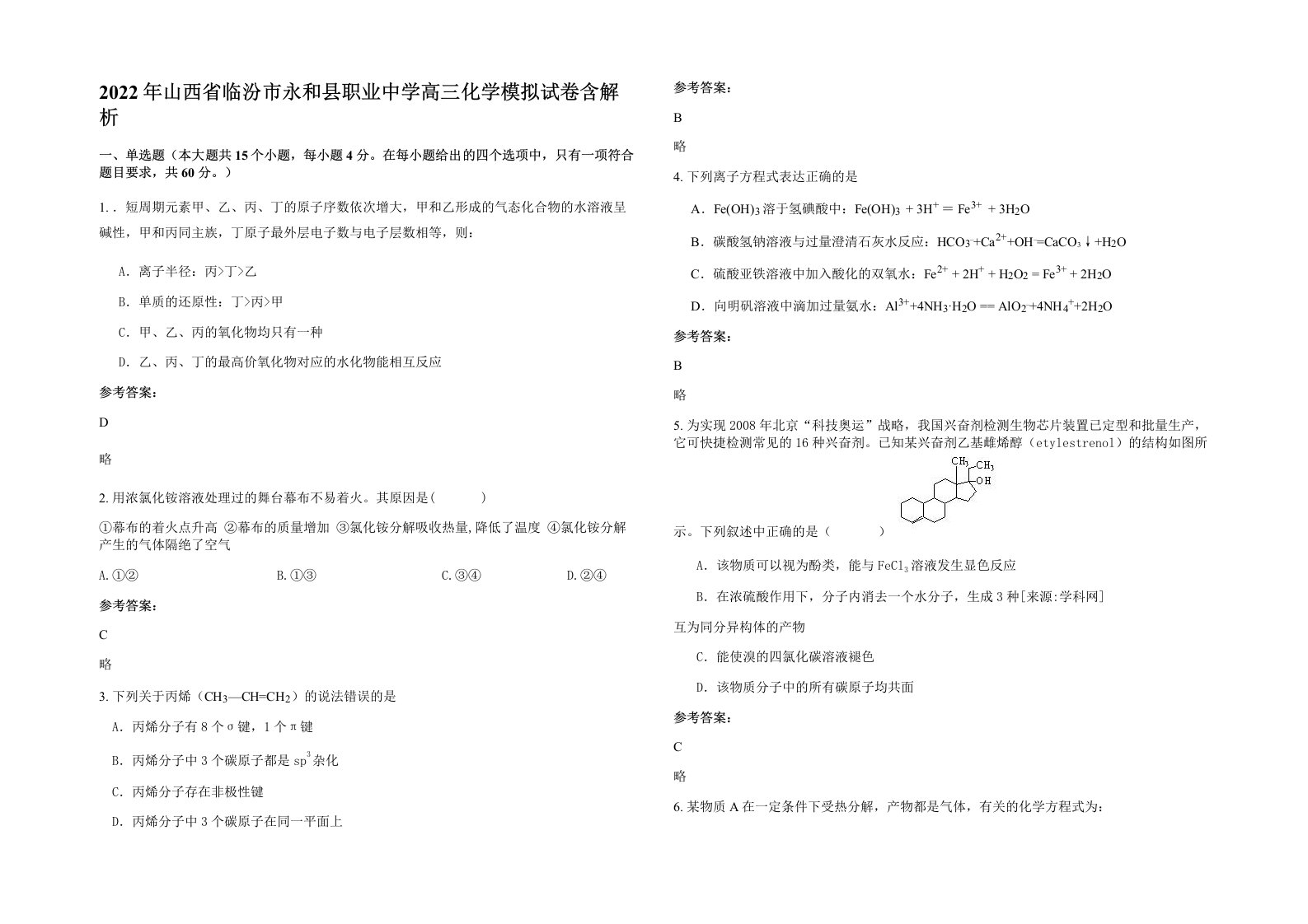 2022年山西省临汾市永和县职业中学高三化学模拟试卷含解析