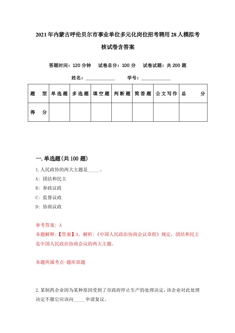 2021年内蒙古呼伦贝尔市事业单位多元化岗位招考聘用28人模拟考核试卷含答案5