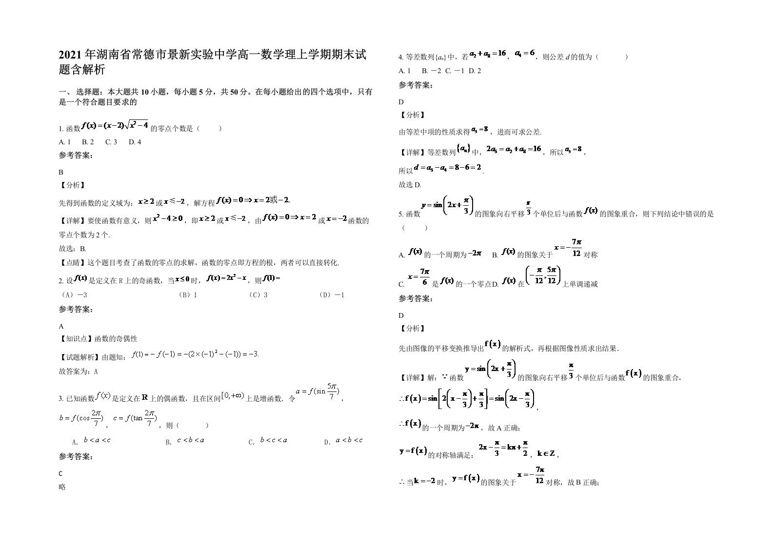 2021年湖南省常德市景新实验中学高一数学理上学期期末试题含解析