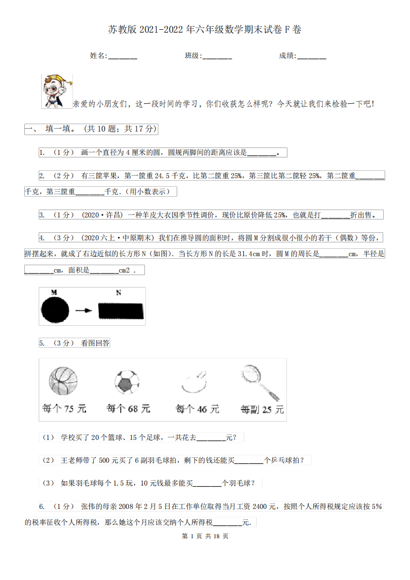 苏教版2021-2022年六年级数学期末试卷F卷