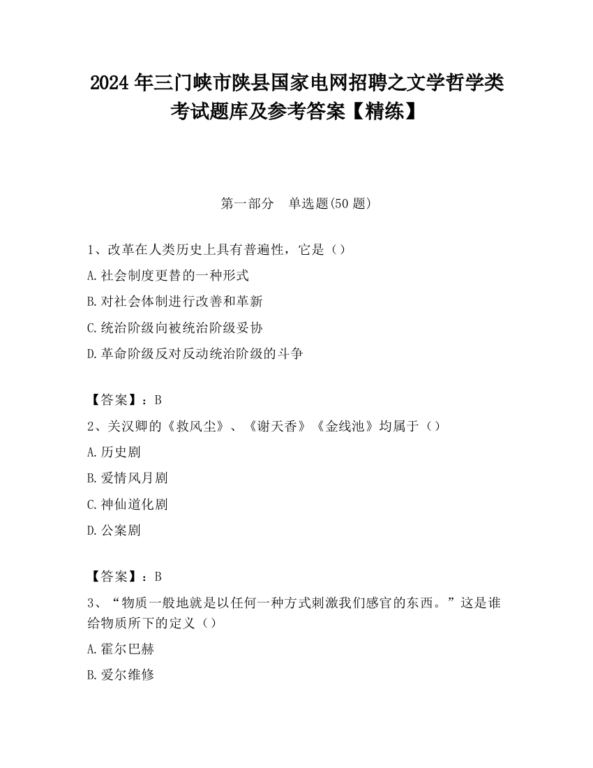 2024年三门峡市陕县国家电网招聘之文学哲学类考试题库及参考答案【精练】