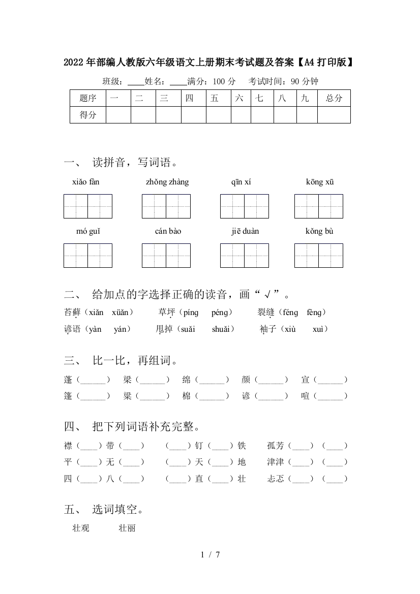 2022年部编人教版六年级语文上册期末考试题及答案【A4打印版】