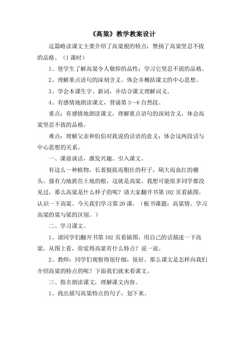 《高粱》教学教案设计