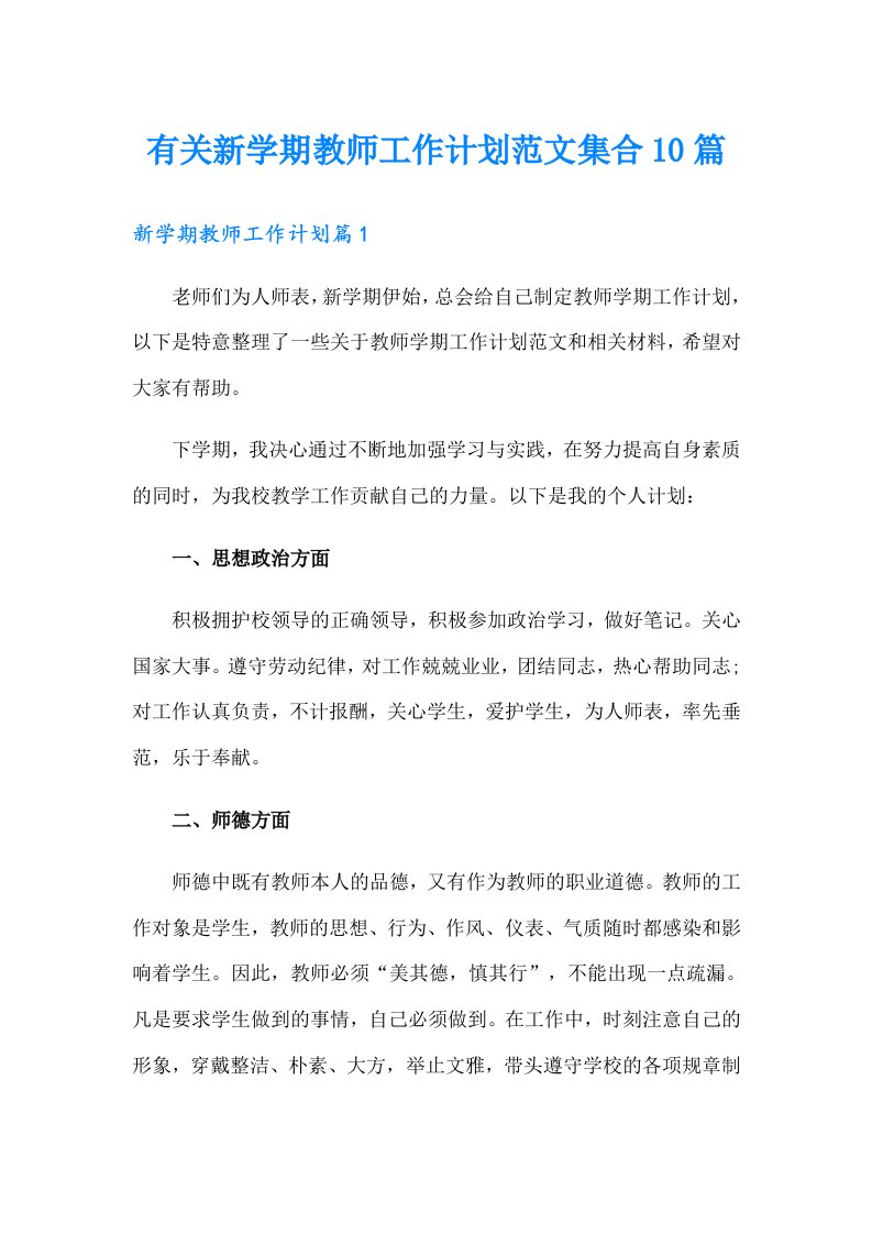 有关新学期教师工作计划范文集合10篇