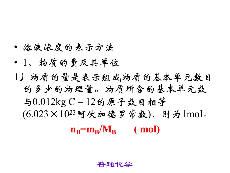 普通化学水溶液化学课件