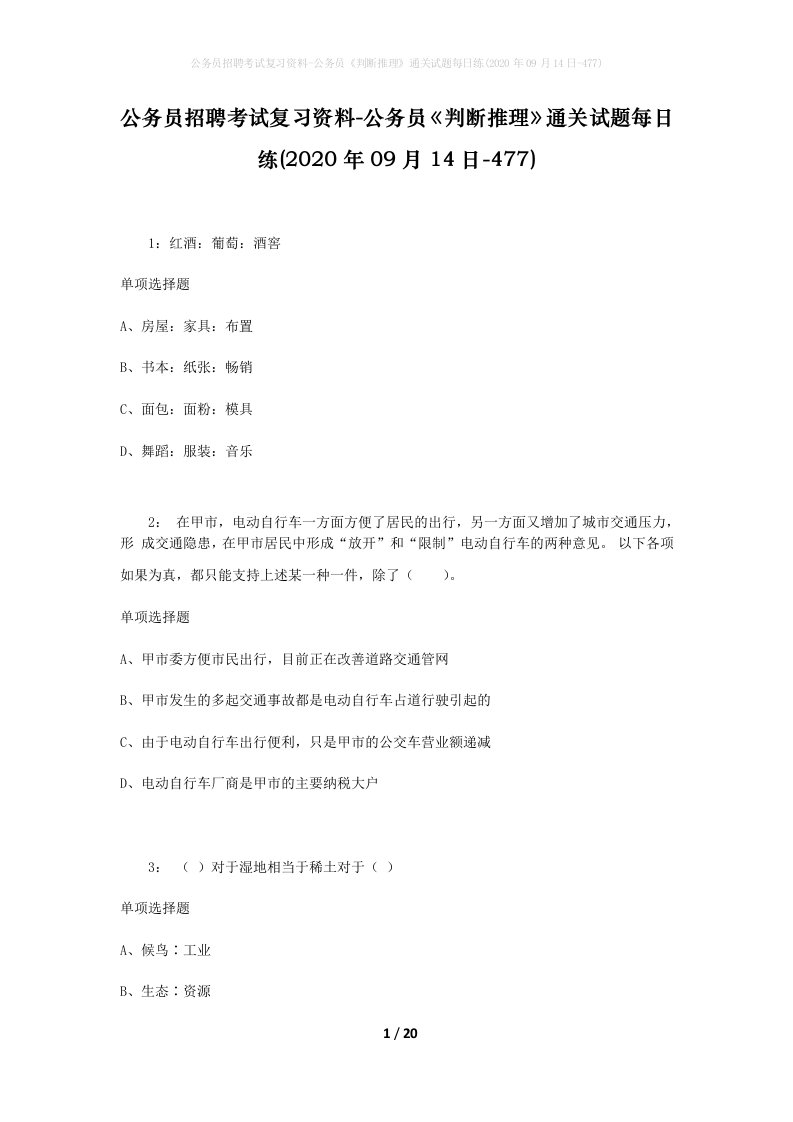 公务员招聘考试复习资料-公务员判断推理通关试题每日练2020年09月14日-477