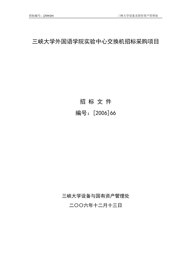 三峡大学外国语学院实验中心交换机招标采购项目