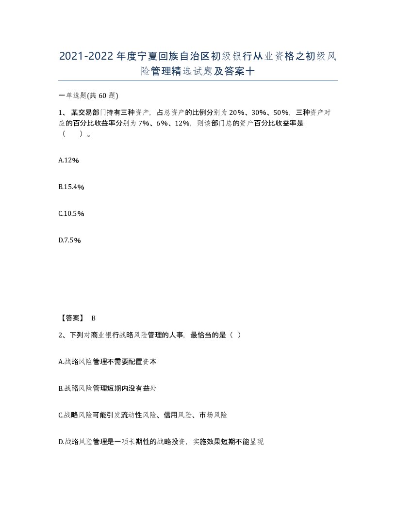 2021-2022年度宁夏回族自治区初级银行从业资格之初级风险管理试题及答案十