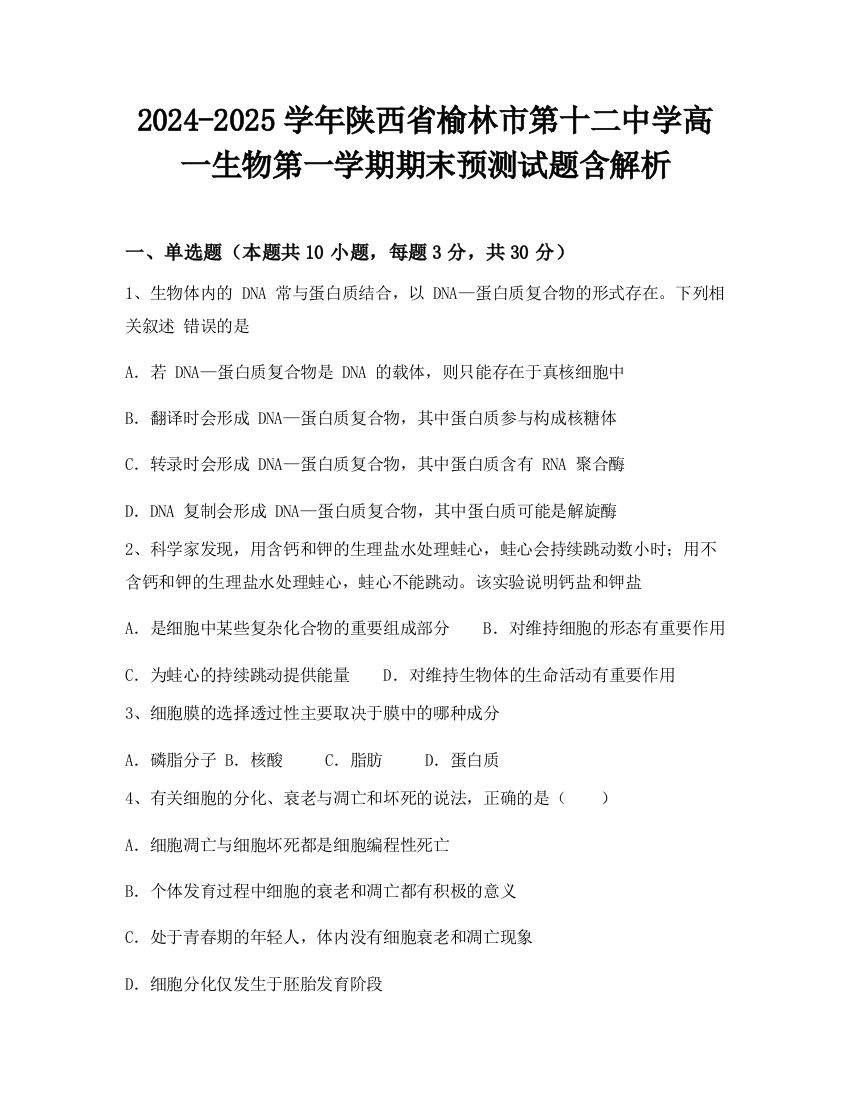 2024-2025学年陕西省榆林市第十二中学高一生物第一学期期末预测试题含解析