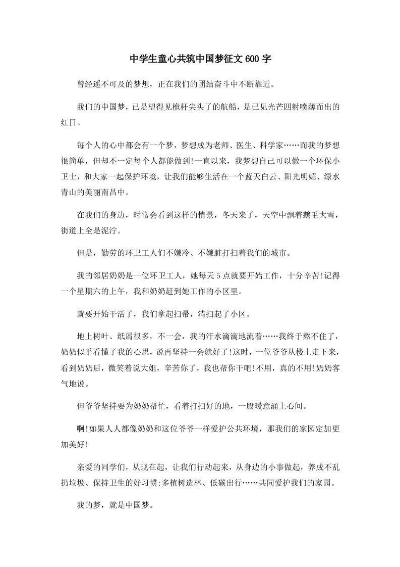 初中作文中学生童心共筑中国梦征文600字