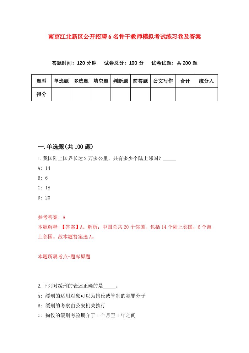 南京江北新区公开招聘6名骨干教师模拟考试练习卷及答案第2版