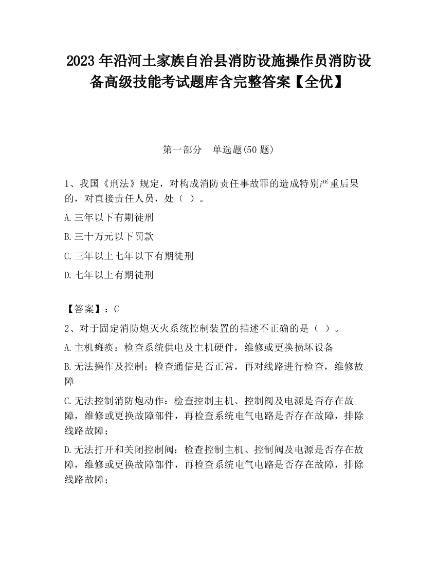 2023年沿河土家族自治县消防设施操作员消防设备高级技能考试题库含完整答案【全优】