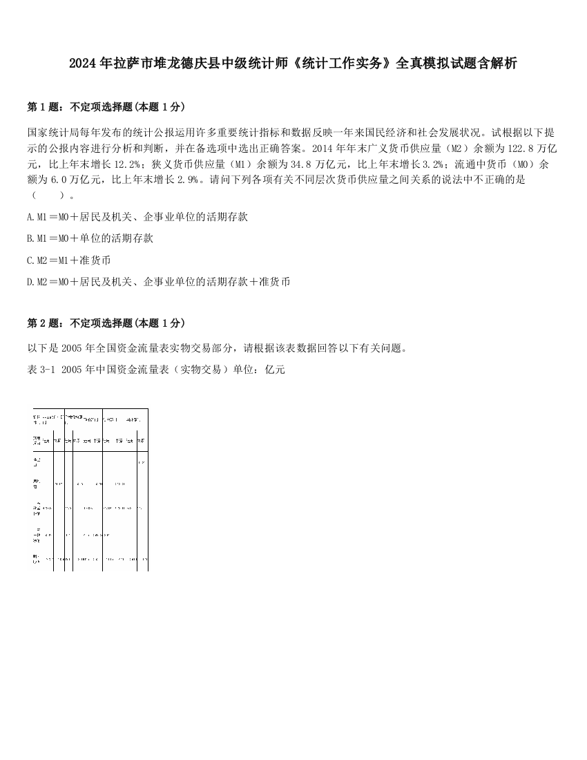 2024年拉萨市堆龙德庆县中级统计师《统计工作实务》全真模拟试题含解析