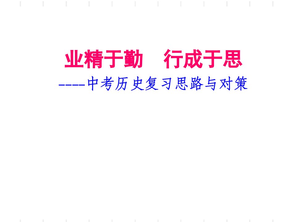 中考历史复习思路与对策公开课优质课竞赛课件