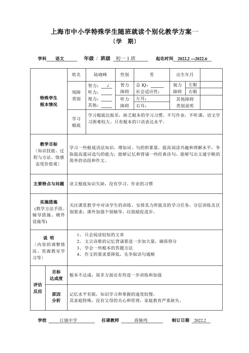 随班就读个别化教学计划一薛佩鸣-(1)