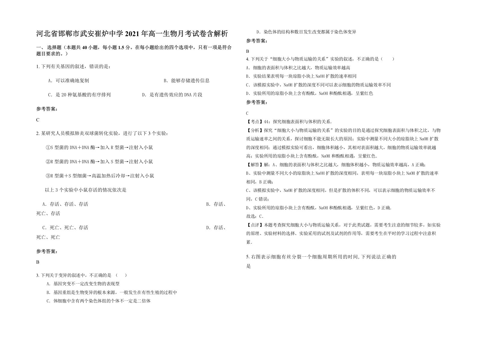 河北省邯郸市武安崔炉中学2021年高一生物月考试卷含解析