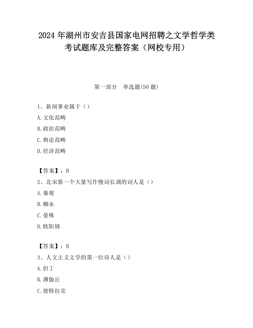 2024年湖州市安吉县国家电网招聘之文学哲学类考试题库及完整答案（网校专用）